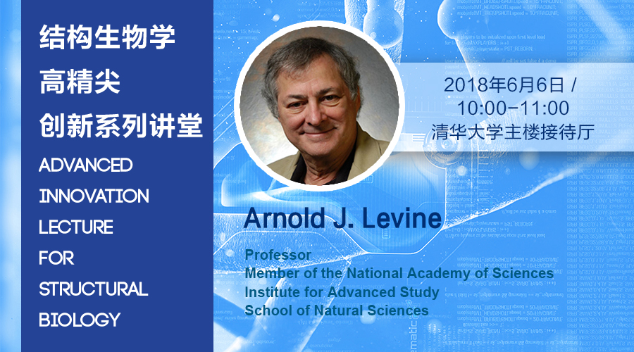 高精尖创新系列讲堂第20讲——Arnold J. Levine