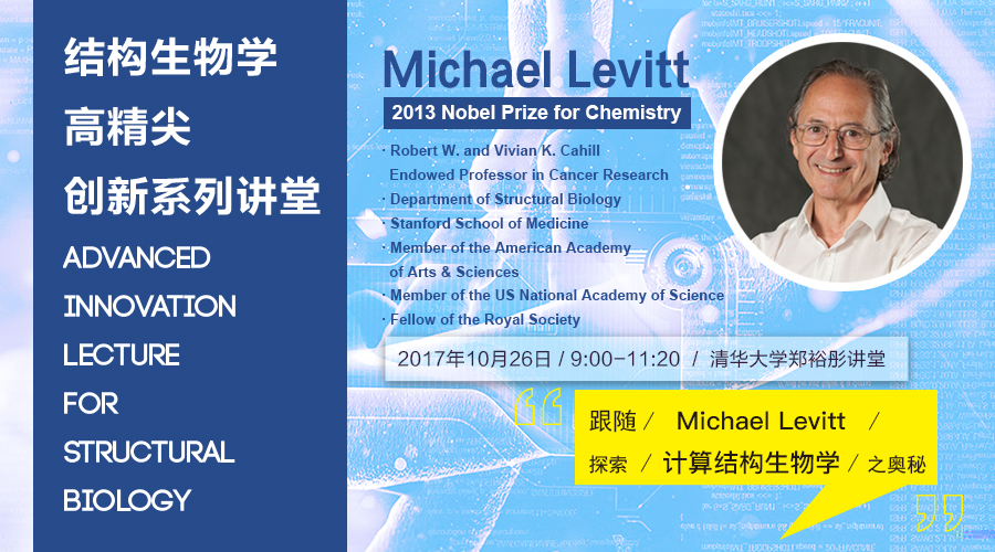 高精尖创新系列讲堂第13讲——Michael Levitt