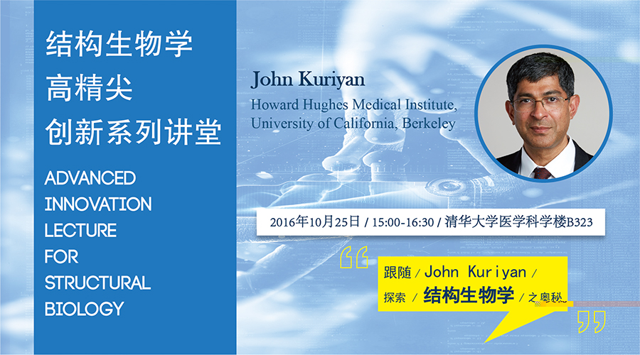 高精尖创新系列讲堂第6讲——John Kuriyan