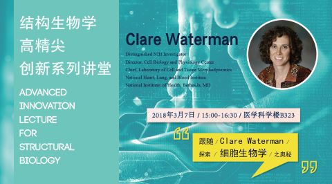 高精尖创新系列讲堂第15讲——Clare Waterman