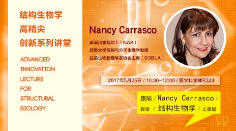 高精尖创新系列讲堂第10讲——Nancy Carrasco