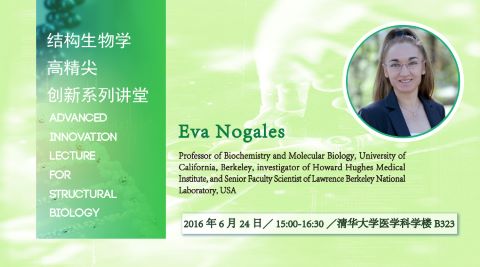 高精尖创新系列讲堂第5讲——Eva Nogales