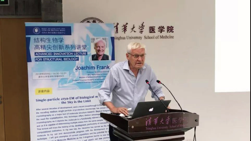 诺奖得主Joachim Frank教授做客高精尖创新系列讲堂