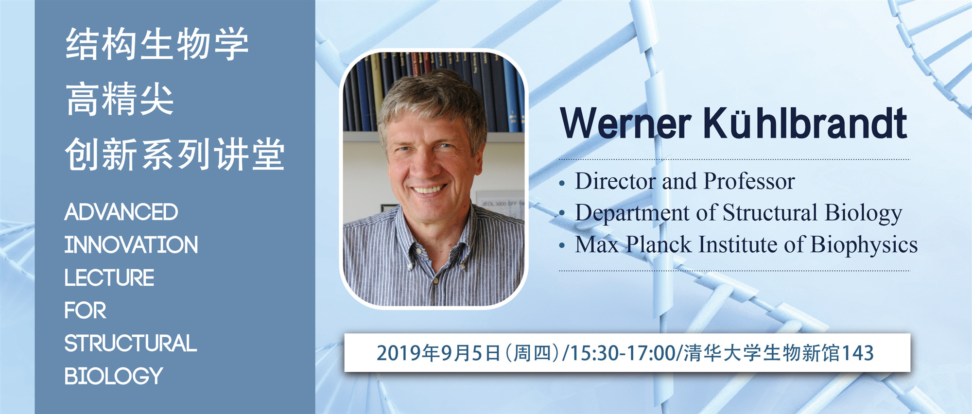 预告 | 高精尖创新系列讲堂第三十讲——Werner Kühlbrandt