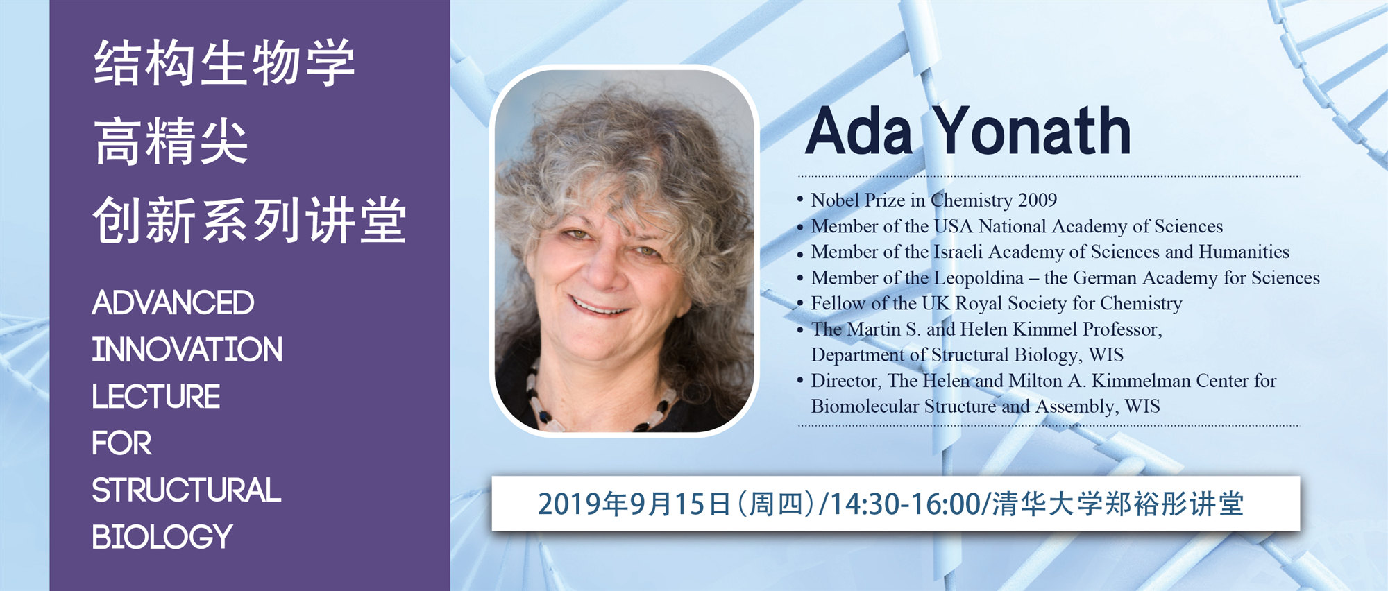 预告 | 高精尖创新系列讲堂第三十二讲——Ada Yonath