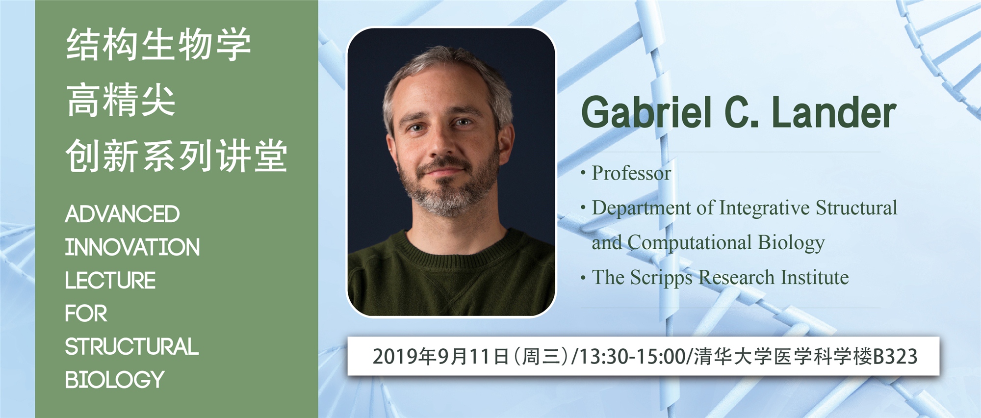 高精尖创新系列讲堂第31讲——Gabriel C. Lander