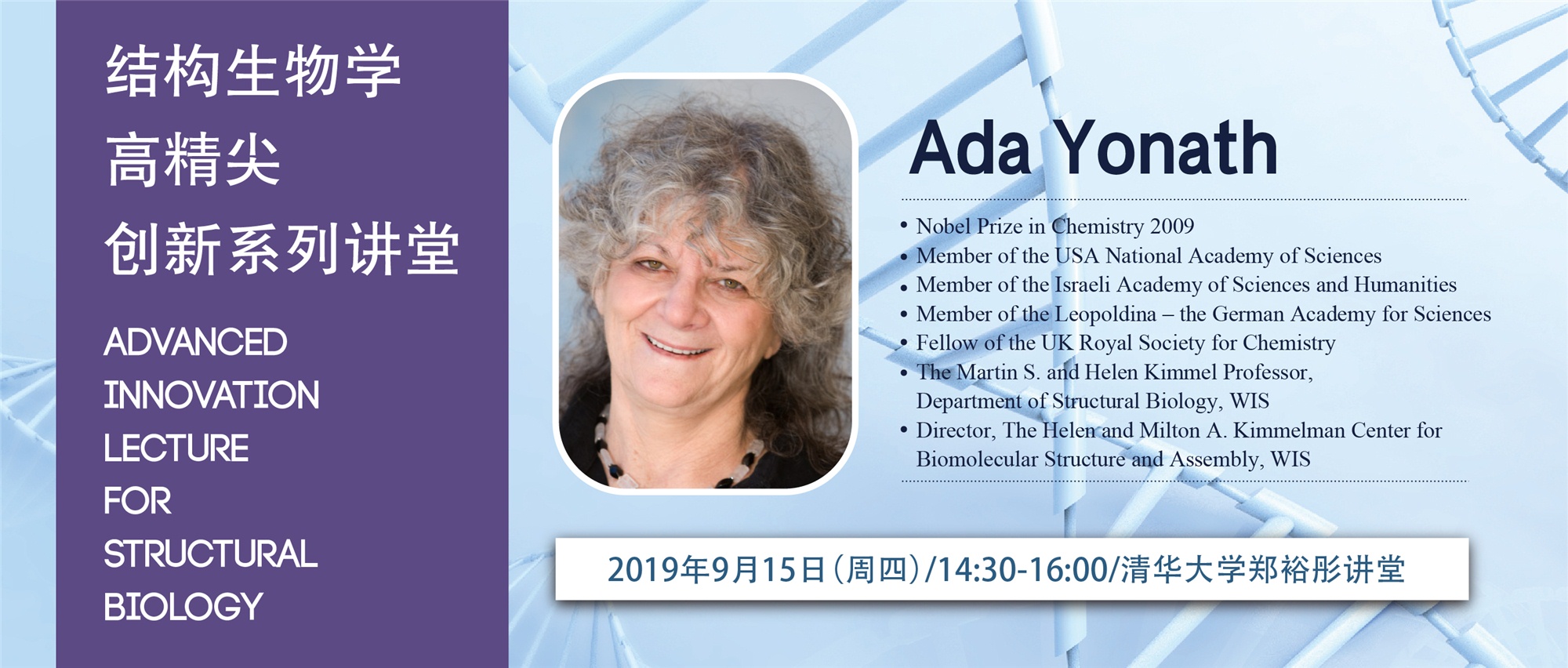 预告 | 高精尖创新系列讲堂第三十二讲——Ada Yonath