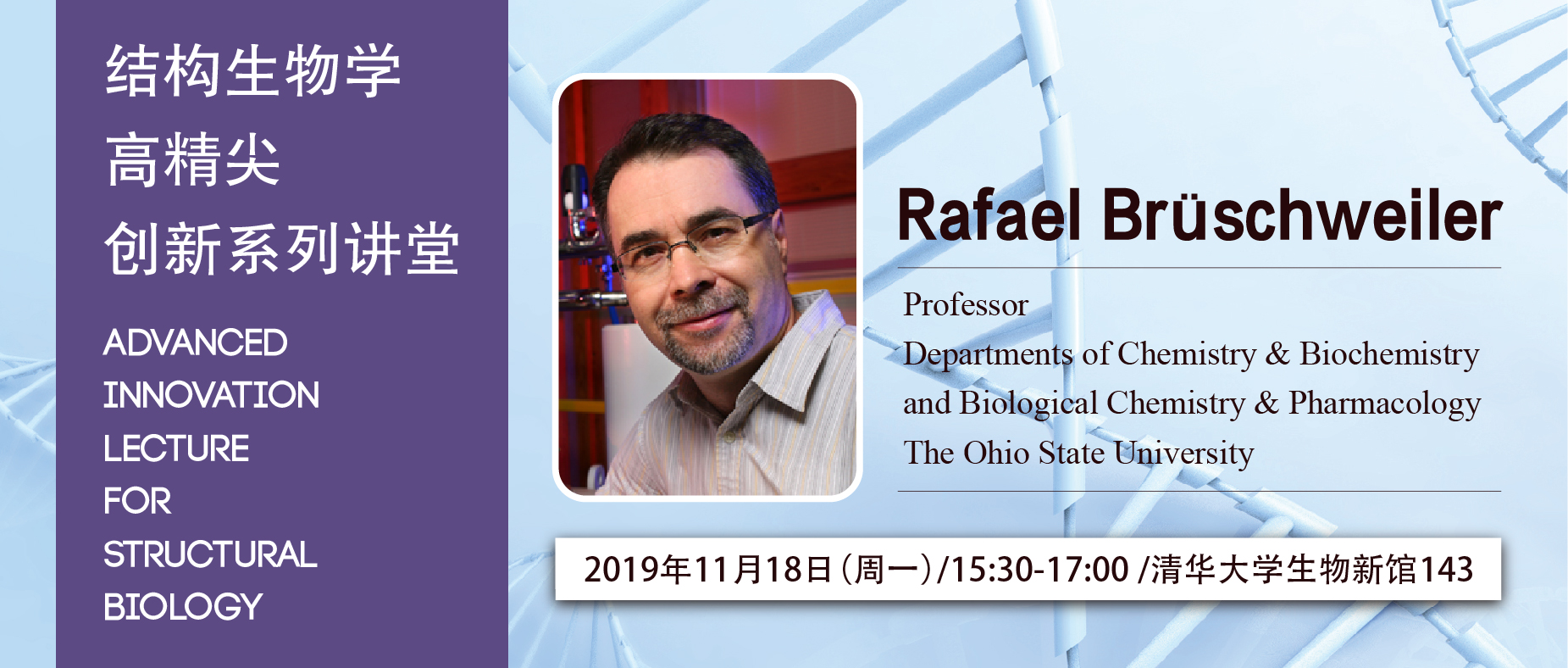 高精尖创新系列讲堂第三十四讲——Rafael Brüschweiler
