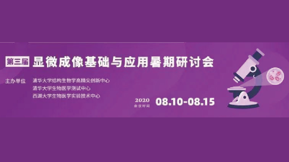 第三届显微成像基础与应用暑期研讨会圆满结束