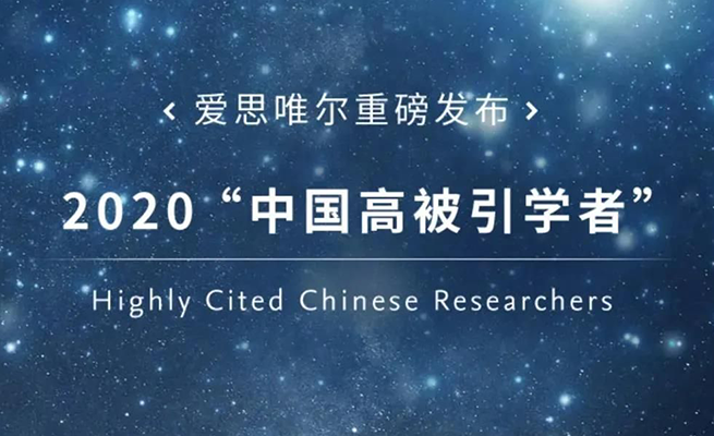 北京生物结构前沿研究中心祁海教授入选2020 “中国高被引学者” 榜单