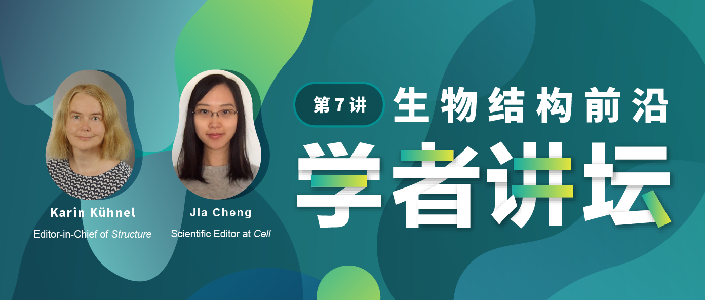 生物结构前沿学者讲坛第7讲 —— Karin Kühnel、Jia Cheng