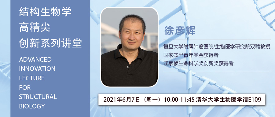生物结构前沿学者讲坛第38讲——著名生物学家徐彦辉教授