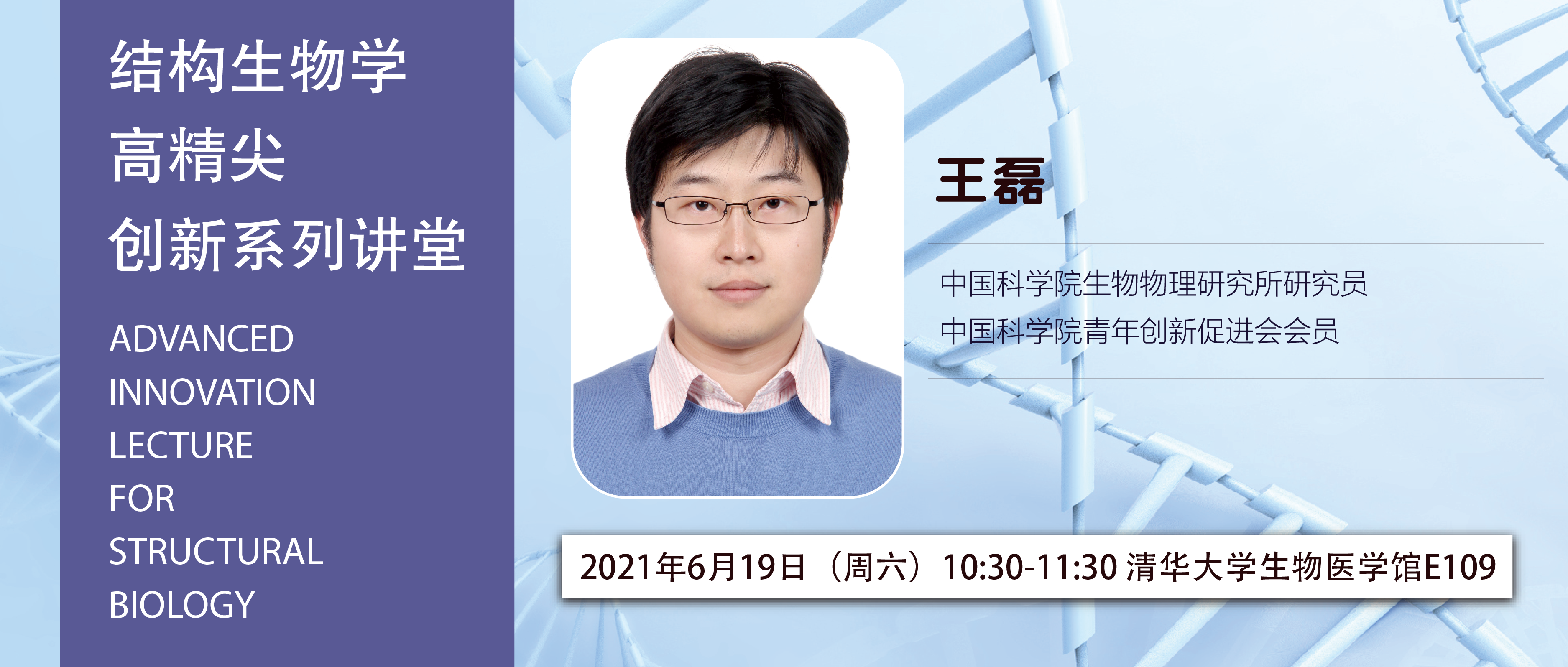 生物结构前沿学者讲坛第39讲——王磊