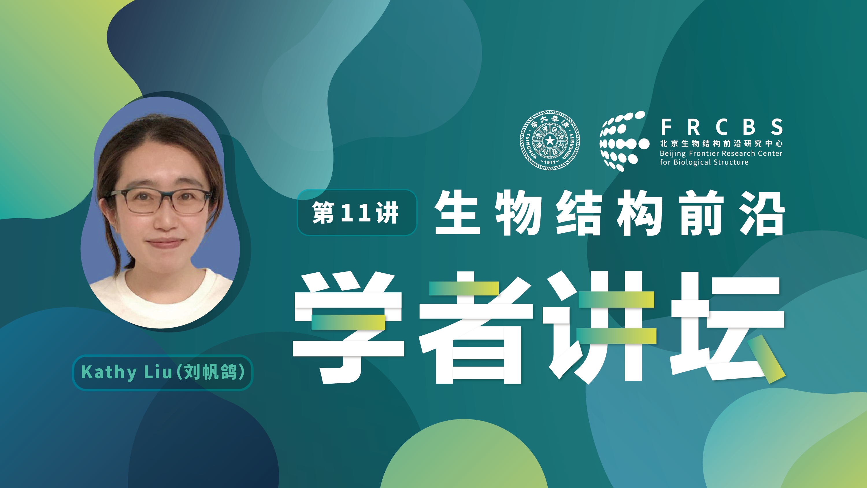 生物结构前沿学者讲坛第11讲——宾夕法尼亚大学Kathy Liu （刘帆鸽）博士