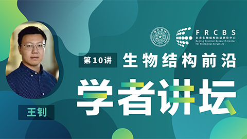 生物结构前沿学者讲坛第10讲——美国贝勒医学院王钊副教授