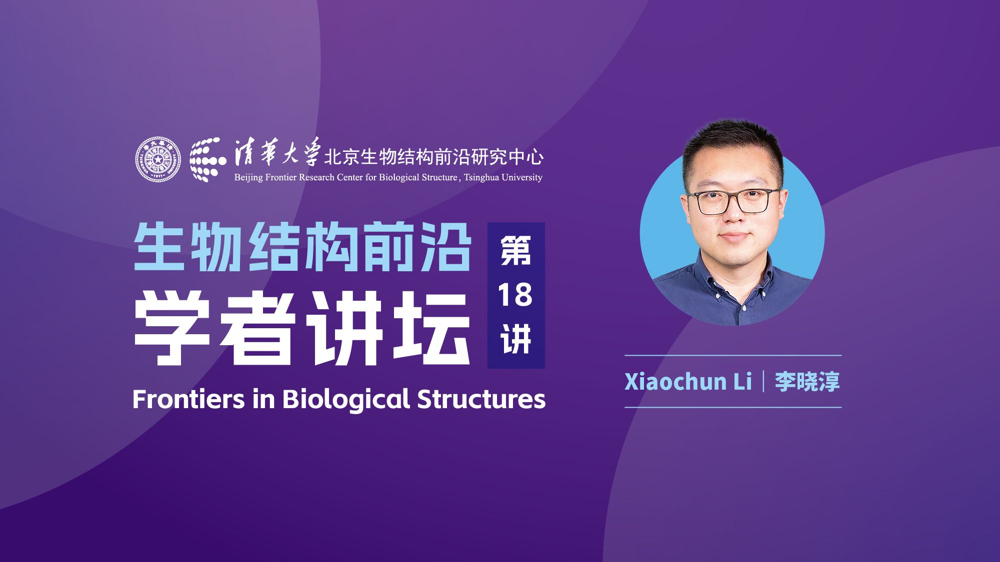 第18讲——德克萨斯大学西南医学中心李晓淳副教授