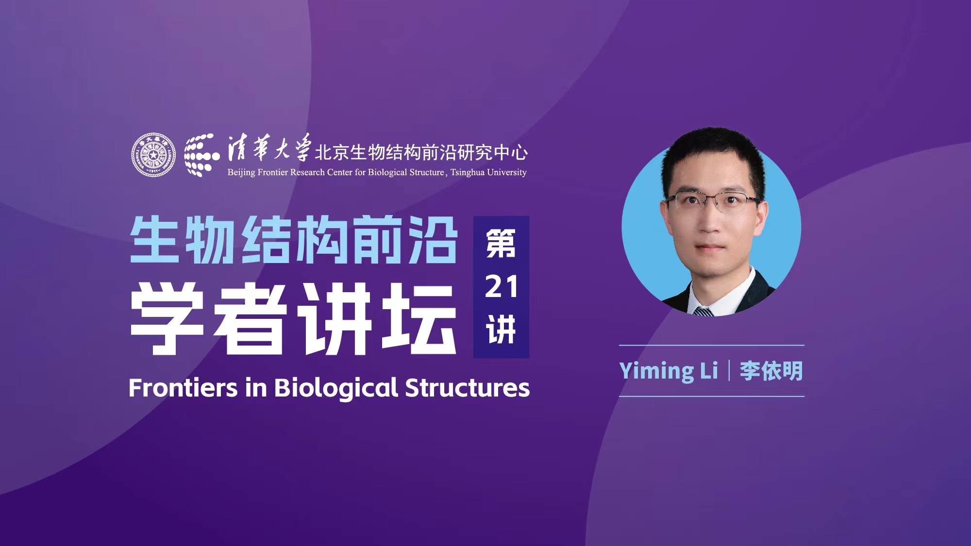 第21讲——南方科技大学李依明研究员