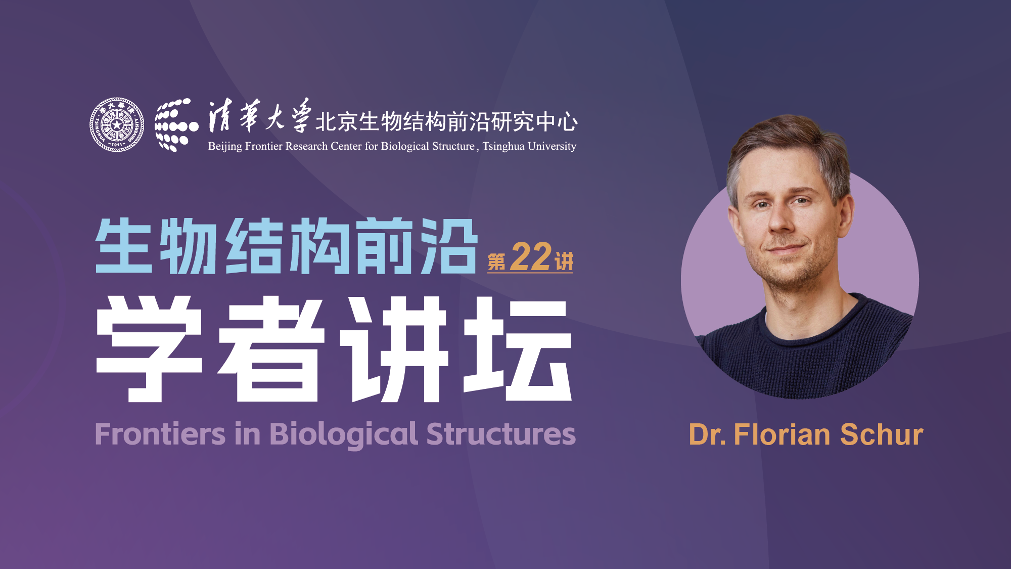 第22讲——奥地利科学技术研究所Florian Schur研究员