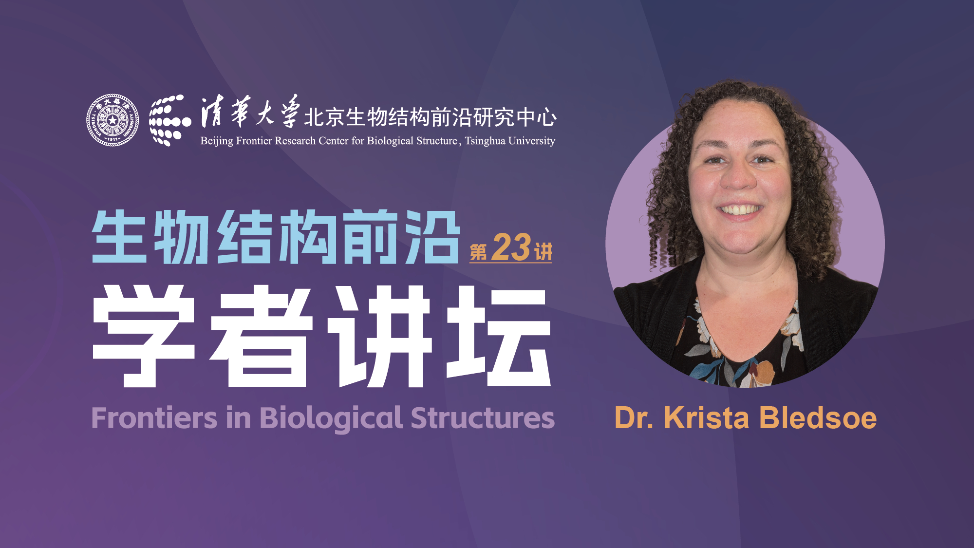 第23讲——Molecular Cell资深编辑Krista Bledsoe博士