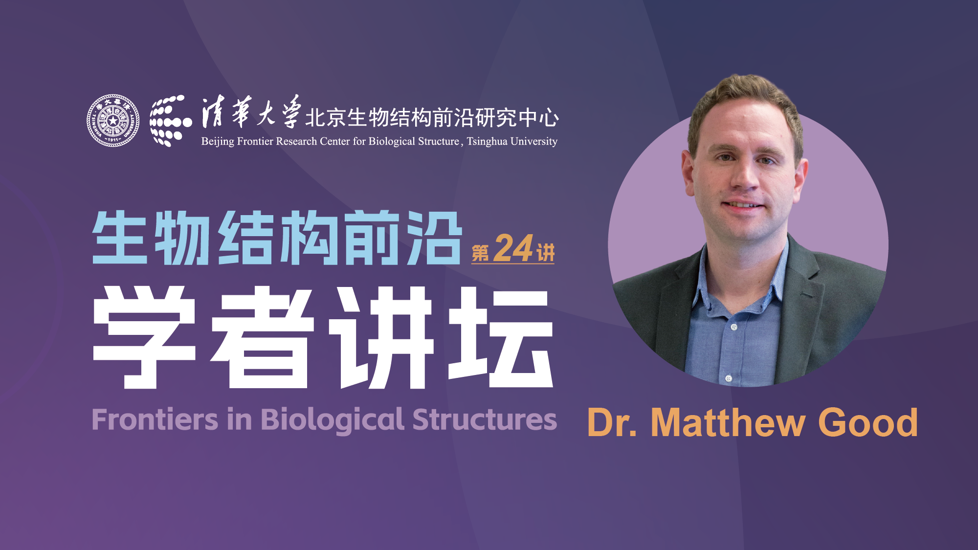第24讲——宾夕法尼亚大学Matthew Good教授