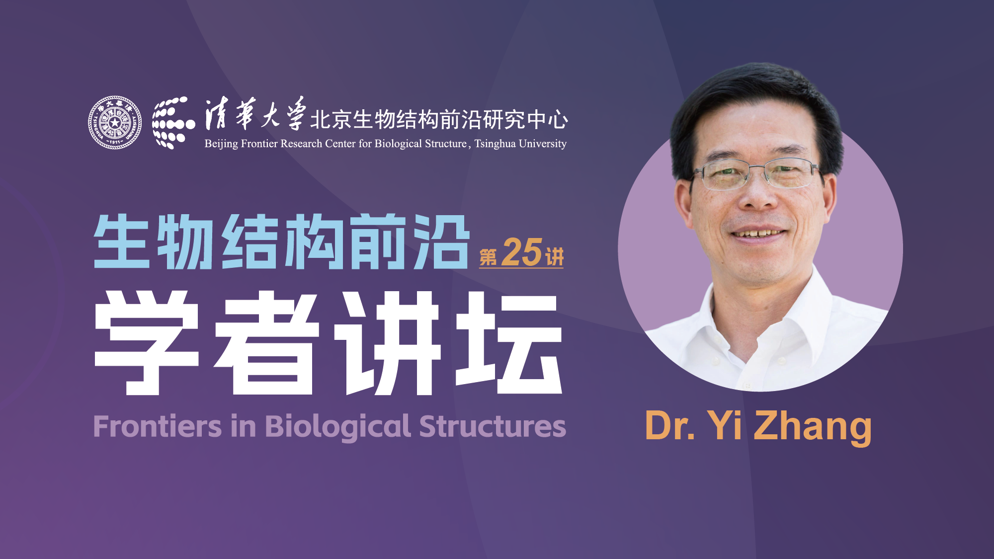 第25讲——哈佛大学医学院张毅教授 Frontiers in Biological Structures