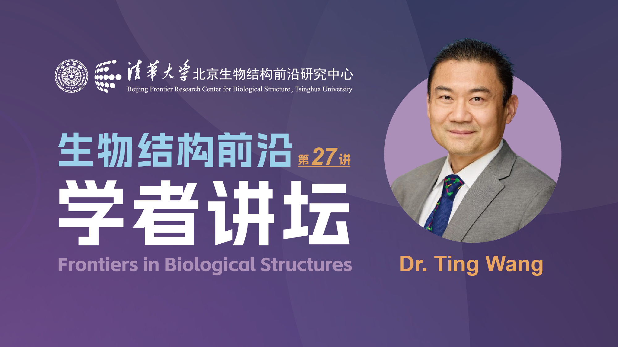 第27讲——华盛顿大学王艇教授