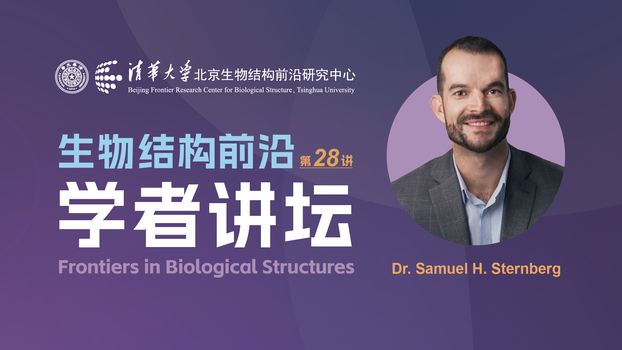 第28讲——哥伦比亚大学Samuel H. Sternberg教授