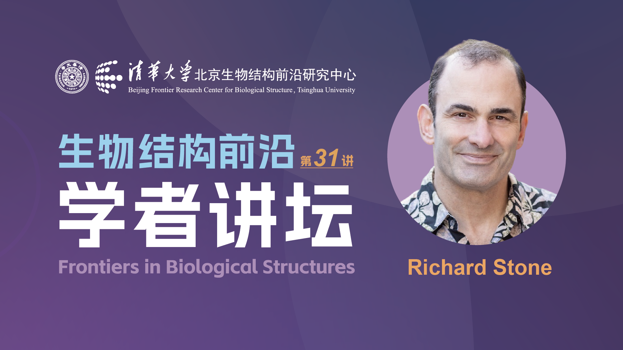 第31讲——国际人类前沿科学计划组织（HFSPO）特别顾问Richard Stone先生