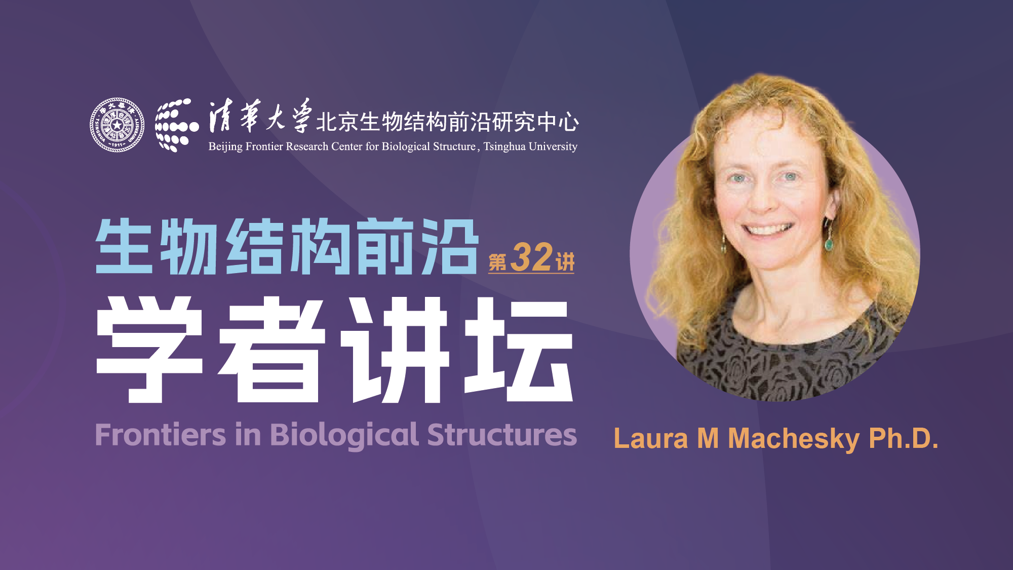 第32讲——剑桥大学Laura M. Machesky教授