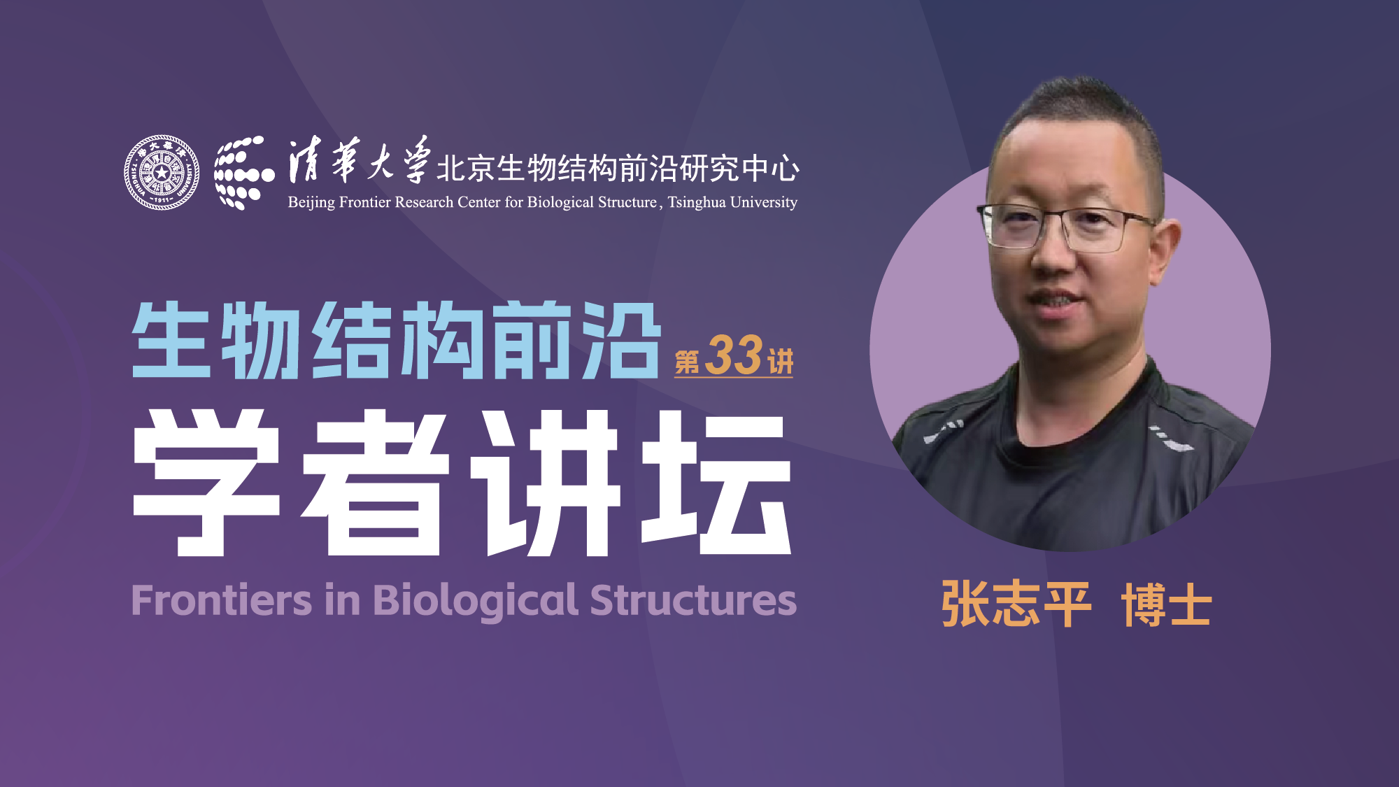 第33讲——复旦大学张志平研究员
