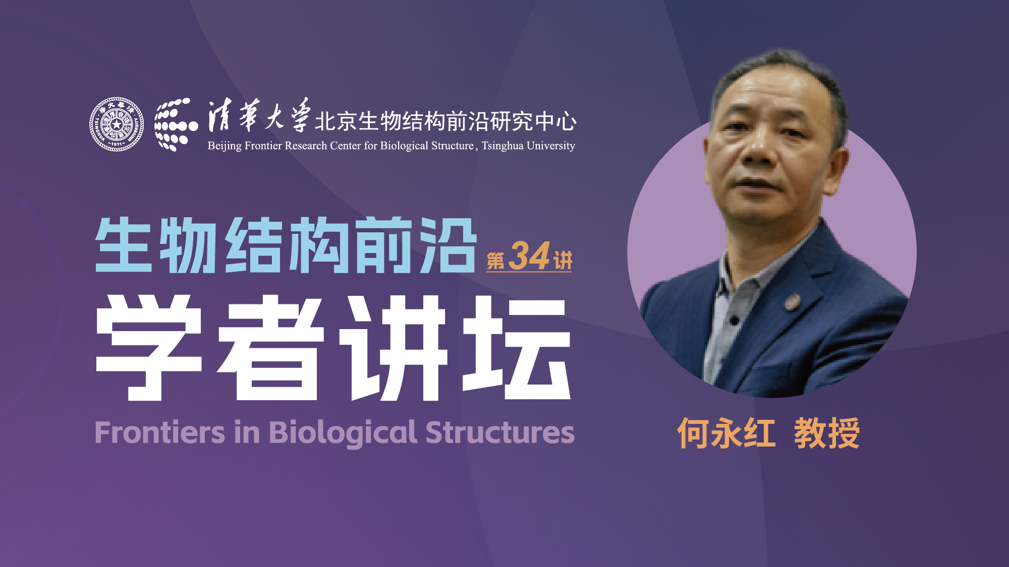 第34讲——清华大学深圳国际研究生院何永红教授