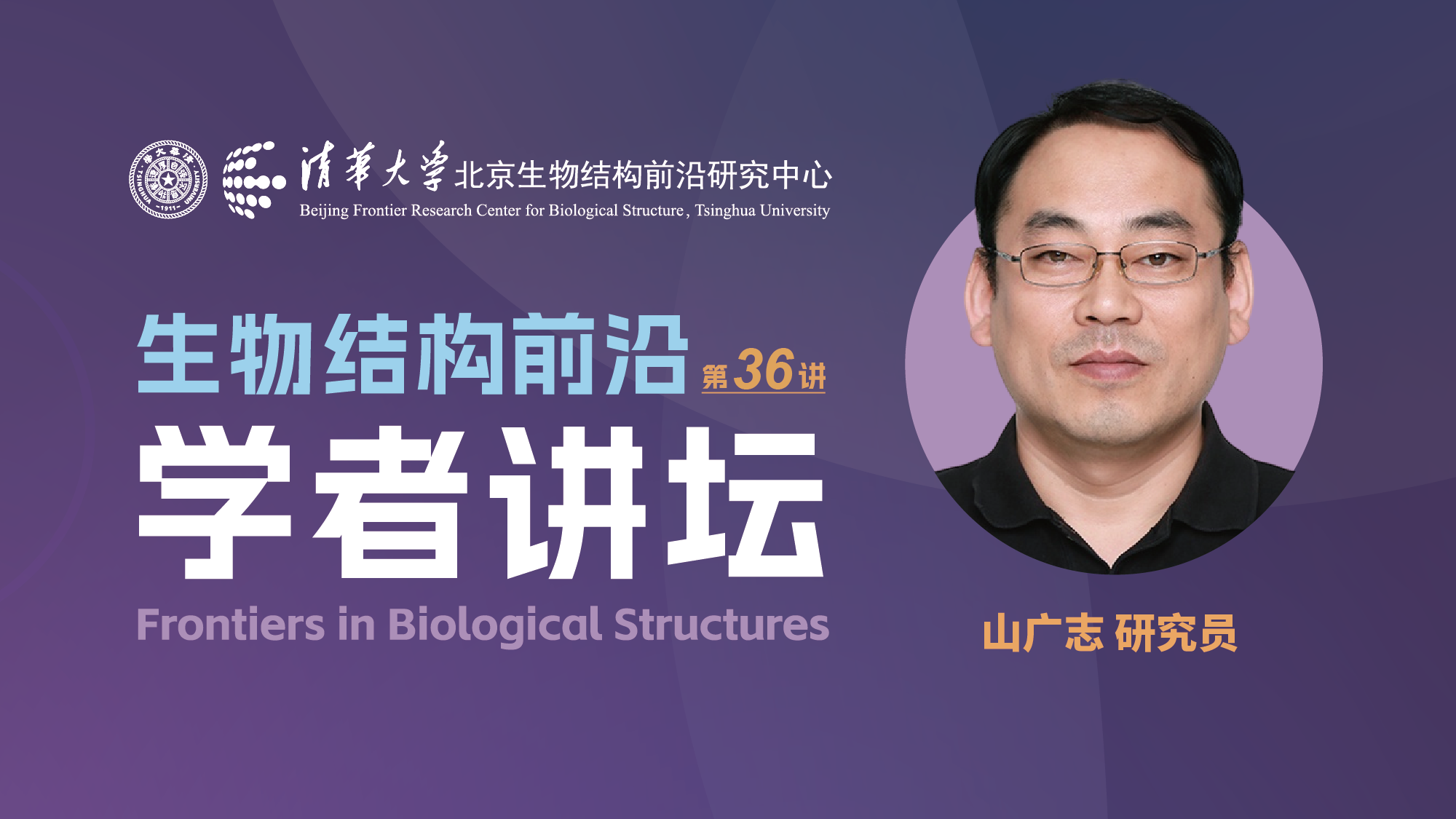 第36讲——中国医学科学院医药生物技术研究所山广志研究员