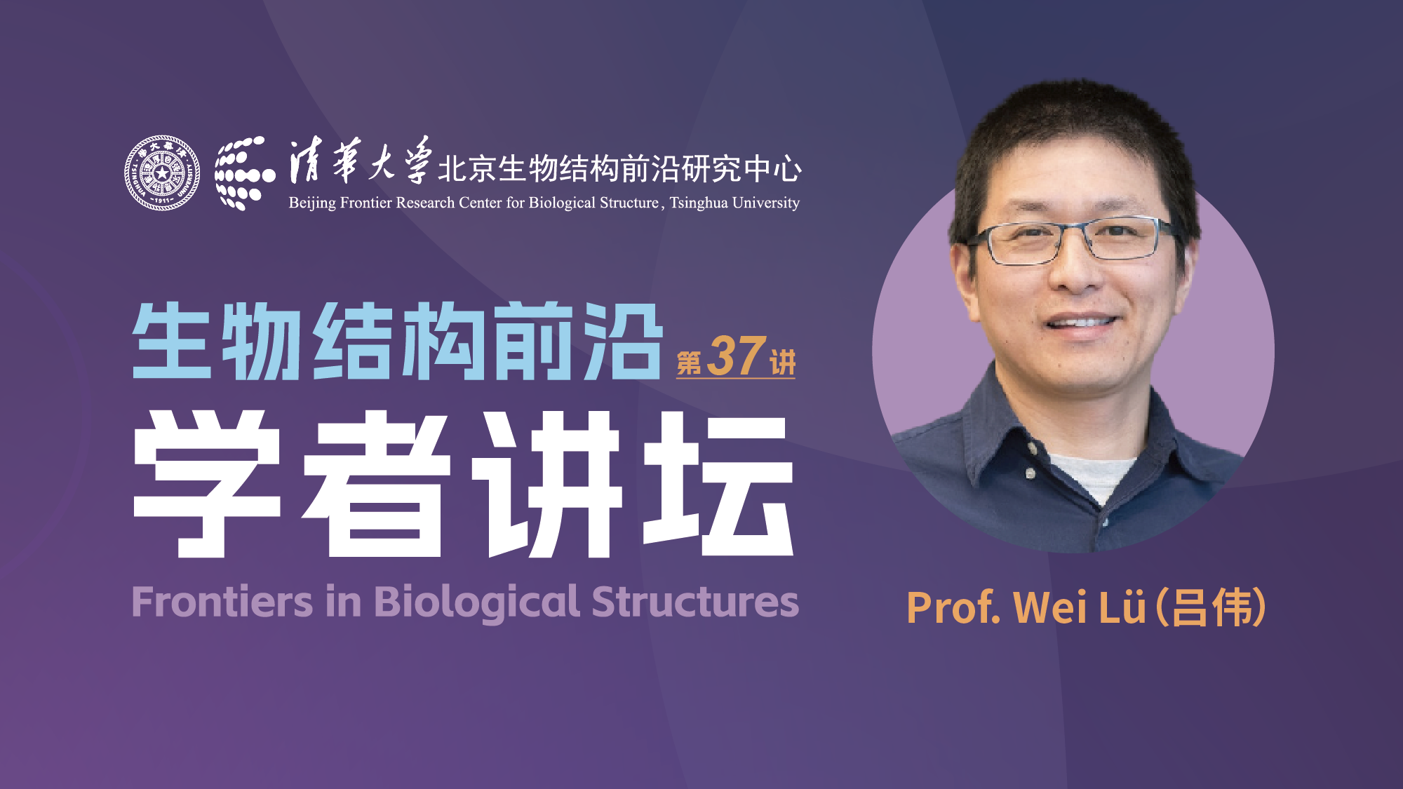 第37讲——美国西北大学吕伟教授