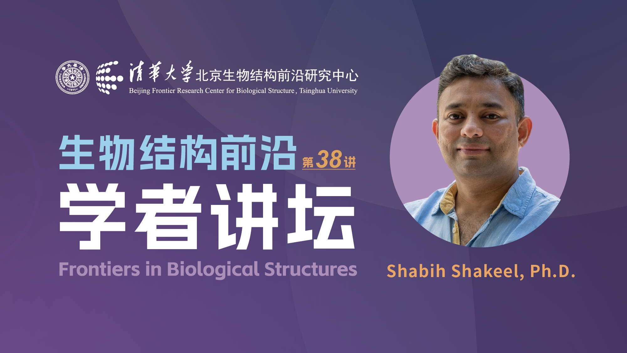 第38讲—— 墨尔本大学Shabih Shakeel副教授