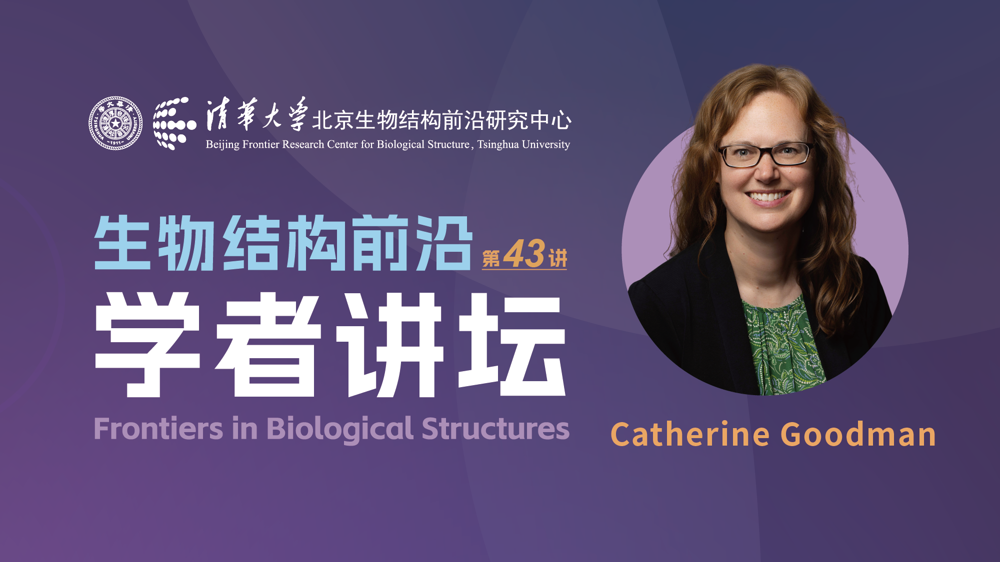 第43讲——ACS（美国化学会）出版人Catherine Goodman博士