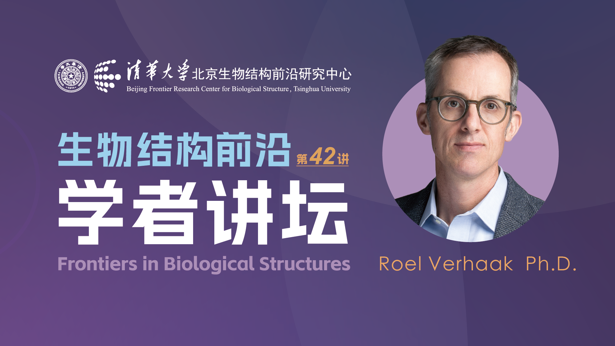 第42讲——耶鲁大学Roel Verhaak教授