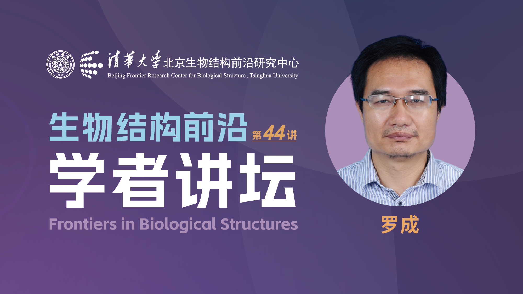 第44讲——中国科学院上海药物研究所罗成研究员