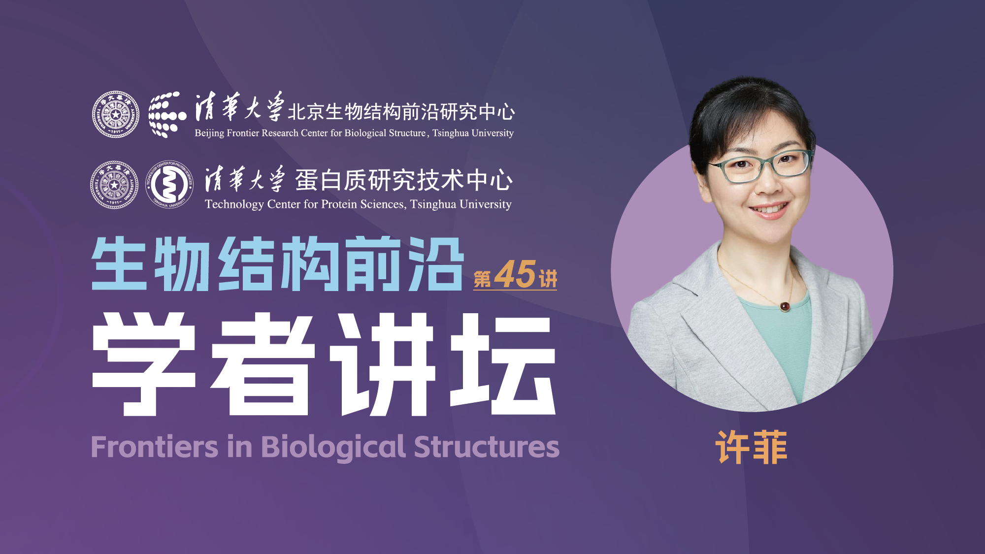 第45讲——江南大学生物工程学院许菲教授
