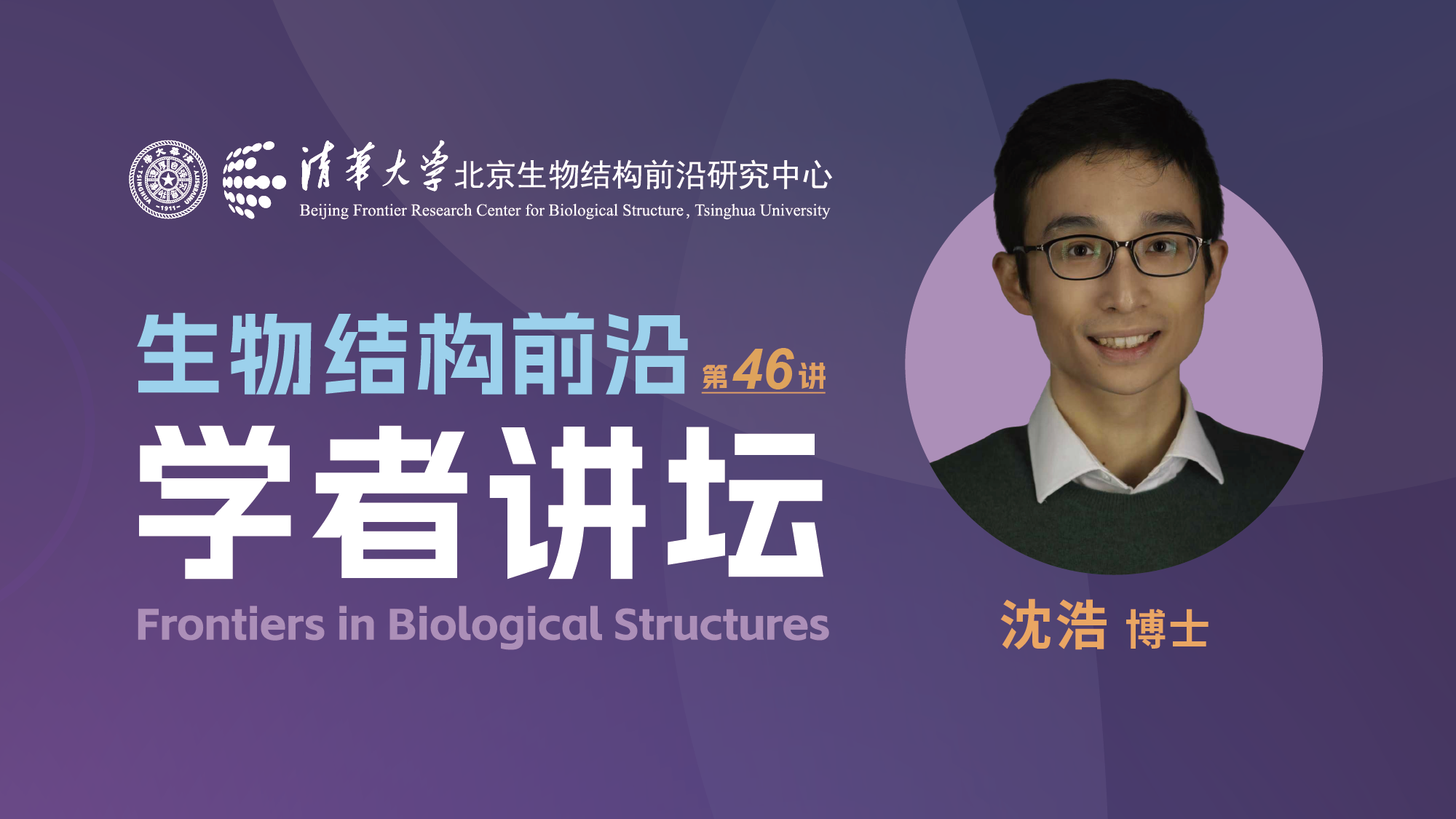 第46讲——华盛顿大学（西雅图）沈浩博士