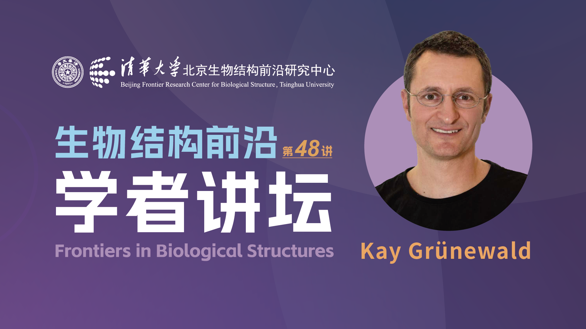 第48讲——汉堡大学Kay Grünewald教授 Frontiers in Biological Structures