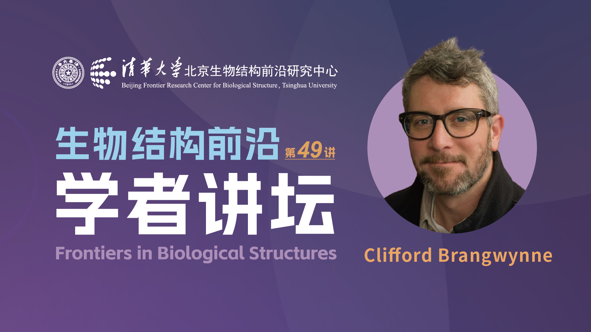 第49讲——普林斯顿大学Clifford Brangwynne教授
