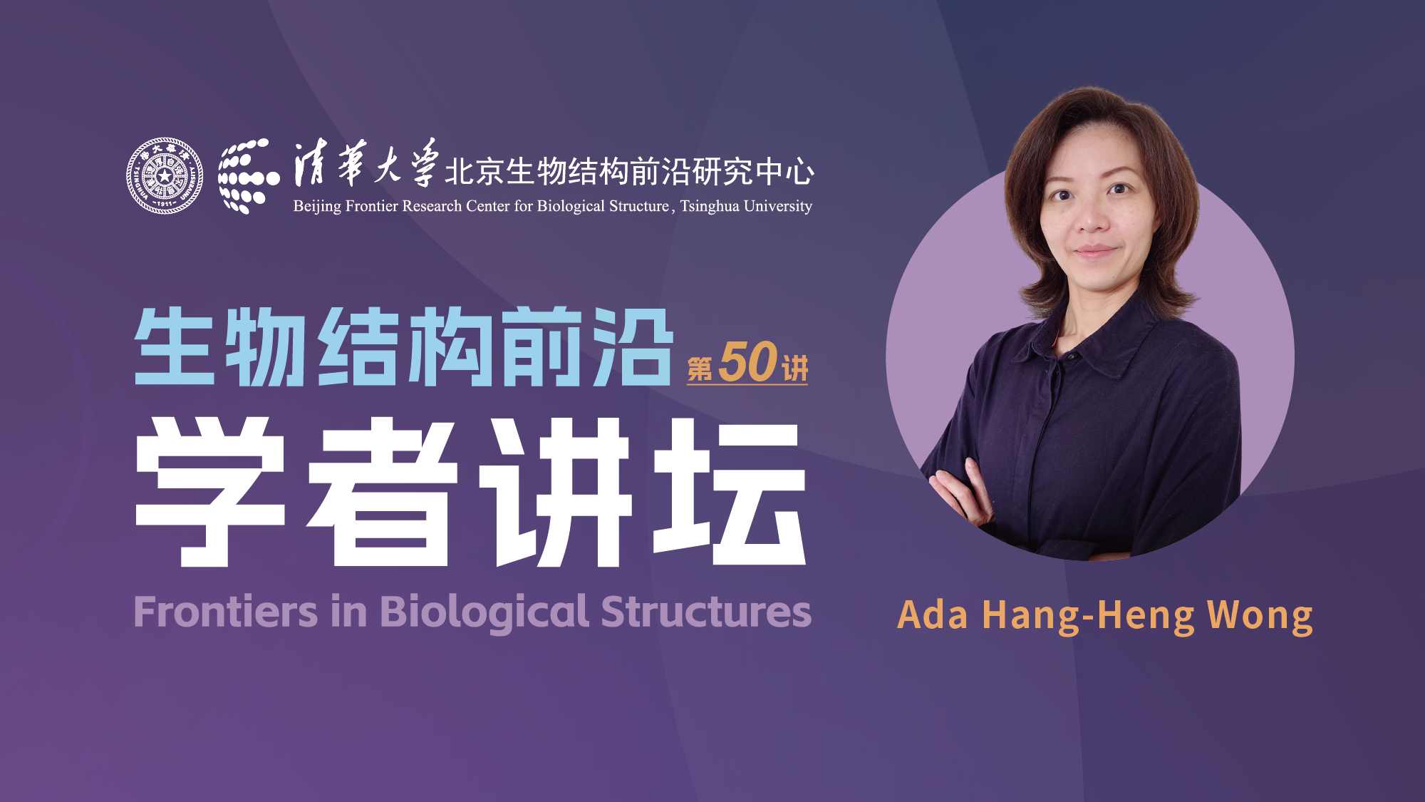第50讲——Advanced Science编辑Ada Hang-Heng Wong博士