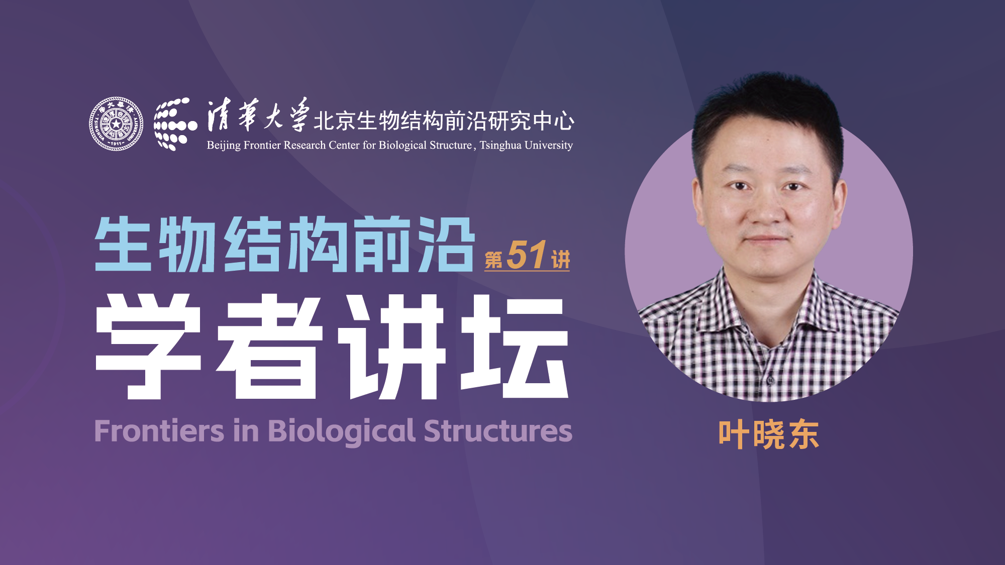 第51讲——中国科学技术大学叶晓东副教授