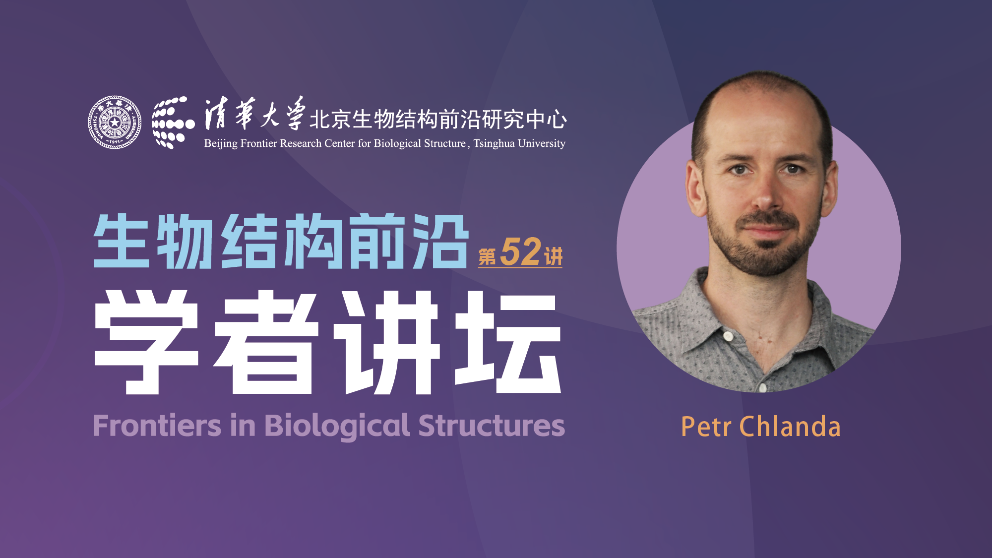 第52讲——海德堡大学Petr Chlanda教授