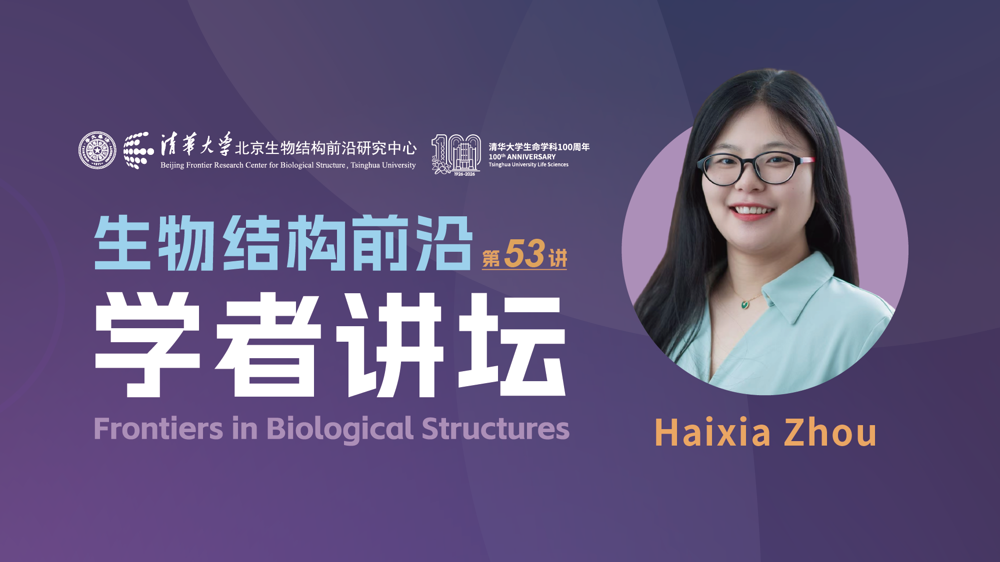 第53讲——哈佛医学院周海霞博士