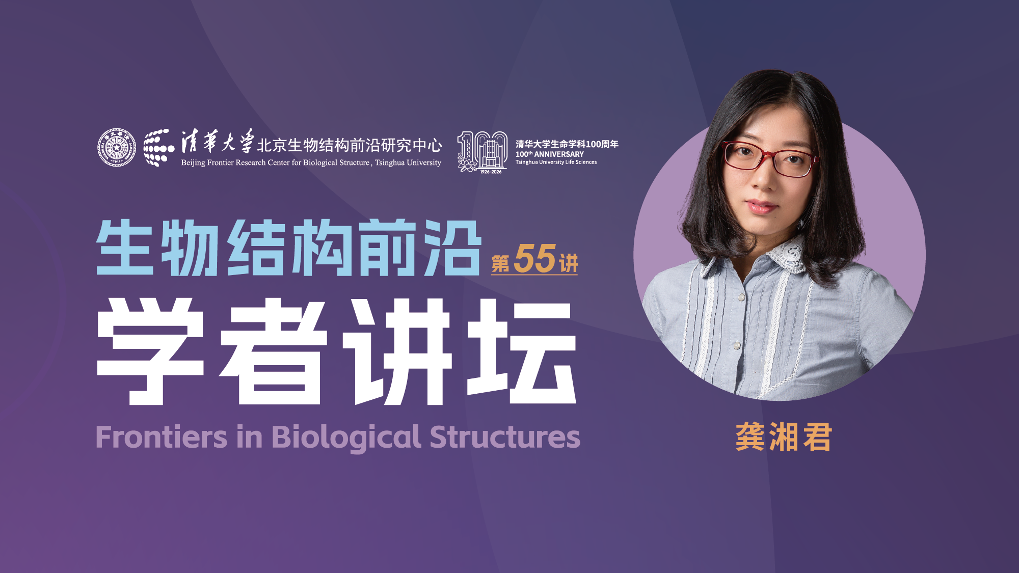 第55讲——华南理工大学龚湘君教授