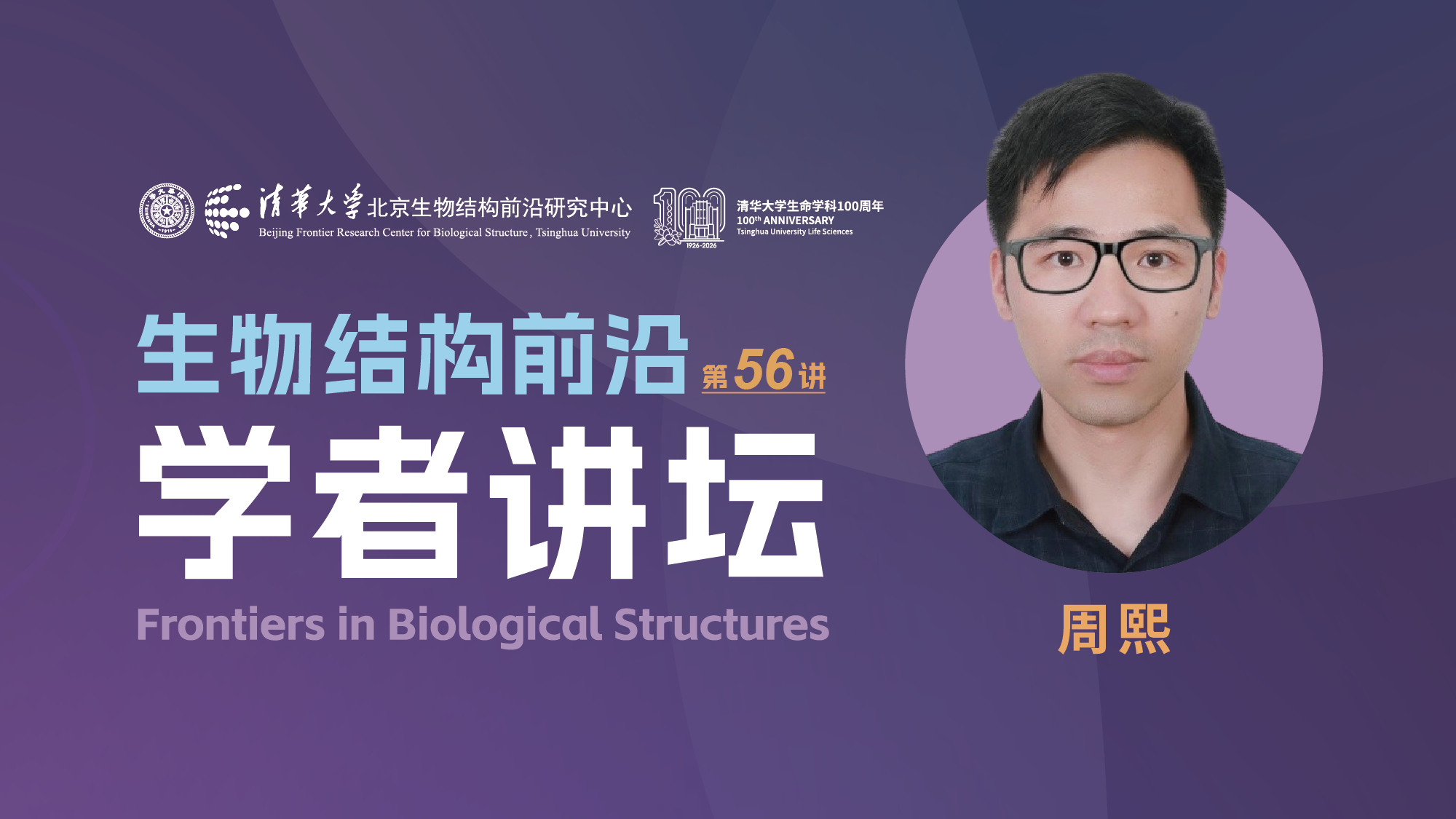 第56讲—— 湖南师范大学周熙教授