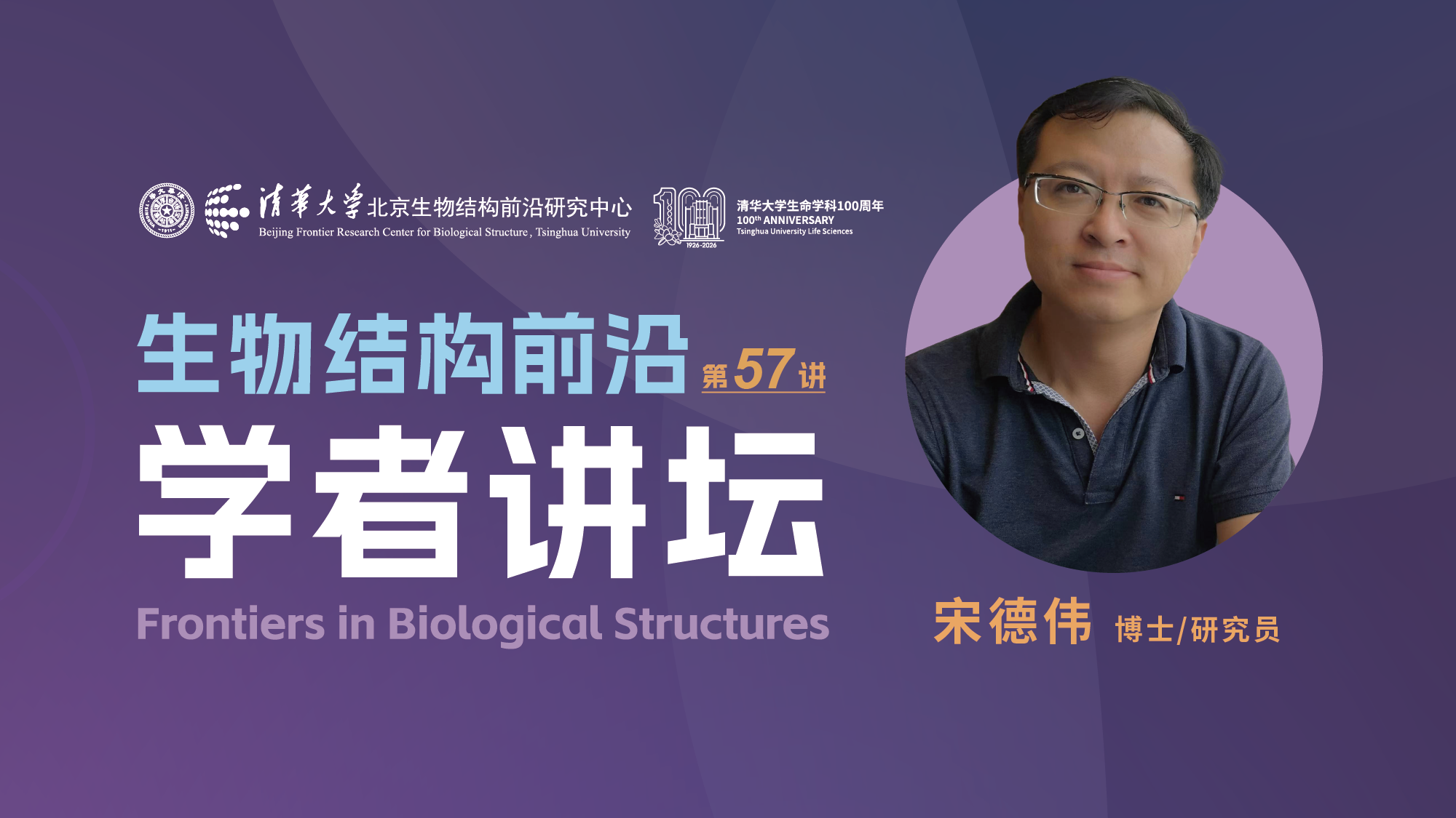 第57讲——中国计量科学研究院宋德伟研究员