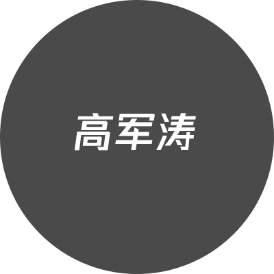 高军涛